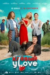  Клёвый УLove смотреть онлайн