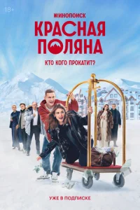  Красная Поляна смотреть онлайн