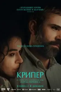  Крипер смотреть онлайн