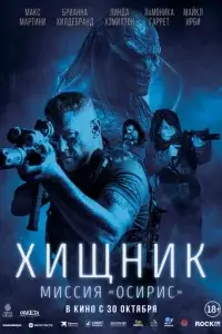  Хищник: Миссия «Осирис» смотреть онлайн