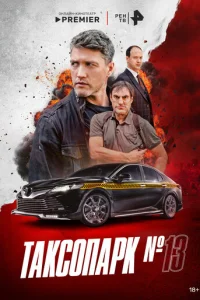  Таксопарк № 13 смотреть онлайн