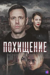  Похищение смотреть онлайн