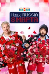  Наша Russia. 8 марта смотреть онлайн