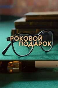 Роковой подарок смотреть онлайн