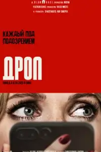  Дроп смотреть онлайн