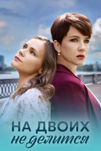 На двоих не делится смотреть онлайн