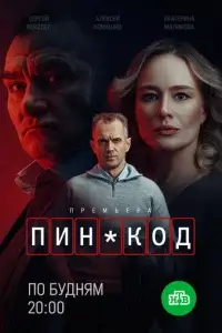  ПИН-код смотреть онлайн