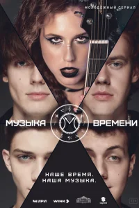  Музыка времени смотреть онлайн