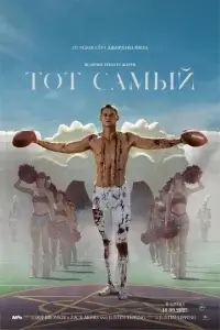  Тот самый 