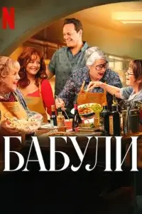  Бабули смотреть онлайн