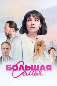  Большая семья смотреть онлайн