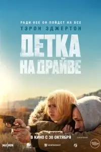  Детка на драйве смотреть онлайн