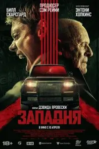  Западня смотреть онлайн