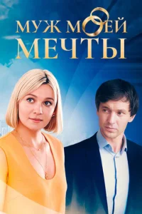  Муж моей мечты смотреть онлайн