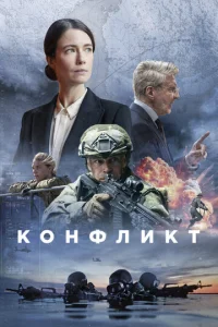  Конфликт смотреть онлайн