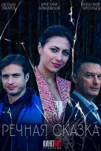  Речная сказка смотреть онлайн