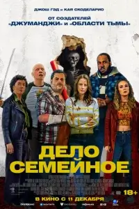  Дело семейное смотреть онлайн