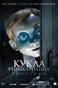  Кукла. Реинкарнация смотреть онлайн