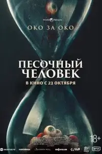  Песочный человек смотреть онлайн