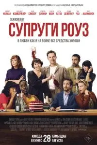  Супруги Роуз смотреть онлайн