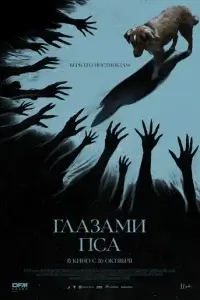  Глазами пса смотреть онлайн