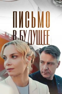  Письмо в будущее смотреть онлайн