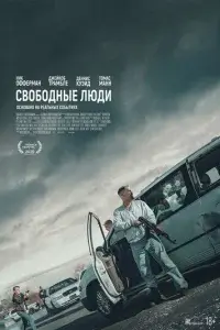  Свободные люди смотреть онлайн
