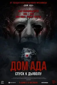  Дом ада. Спуск к дьяволу 