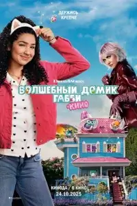  Волшебный домик Габби в кино смотреть онлайн