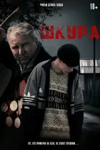  Шкура смотреть онлайн