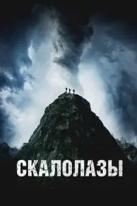  Скалолазы смотреть онлайн