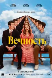  Вечность 