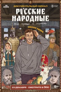 Русские народные. Вся правда о сказках смотреть онлайн