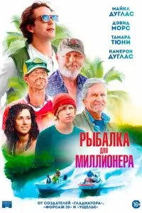  Рыбалка для миллионера 