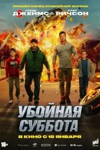  Убойная суббота смотреть онлайн