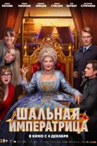 Шальная императрица