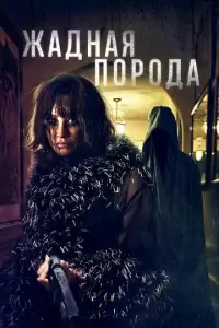  Жадная порода смотреть онлайн