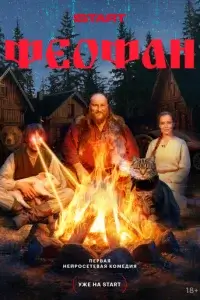  Феофан смотреть онлайн