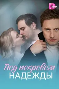  Под покровом надежды 