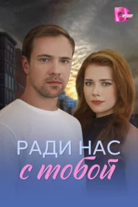  Ради нас с тобой смотреть онлайн