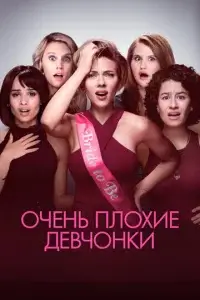  Очень плохие девчонки смотреть онлайн