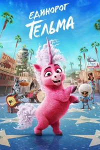  Единорог Тельма смотреть онлайн