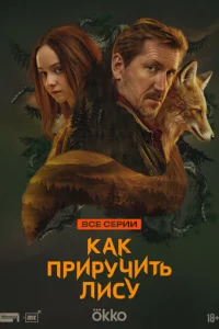  Как приручить лису смотреть онлайн