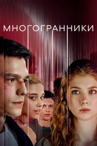  Многогранники смотреть онлайн
