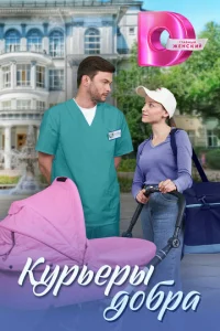  Курьеры добра смотреть онлайн
