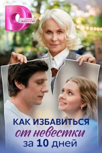  Как избавиться от невестки за 10 дней смотреть онлайн