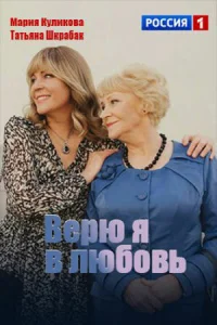  Верю я в любовь смотреть онлайн