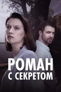  Роман с секретом смотреть онлайн