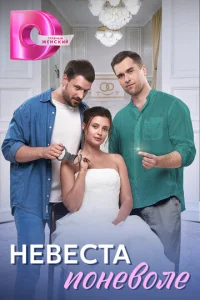  Невеста поневоле смотреть онлайн