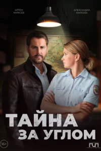  Тайна за углом смотреть онлайн